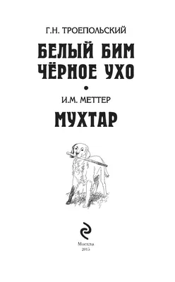 Книга Белый Бим Черное Ухо купить по выгодной цене в Минске, доставка  почтой по Беларуси картинки