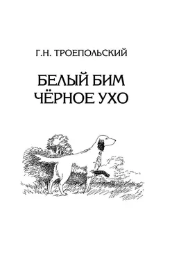 Книга Белый Бим Черное Ухо купить по выгодной цене в Минске, доставка  почтой по Беларуси картинки