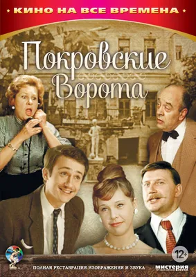 Постеры: Покровские ворота / Обложка фильма «Покровские ворота» (1982)  #1512413 картинки