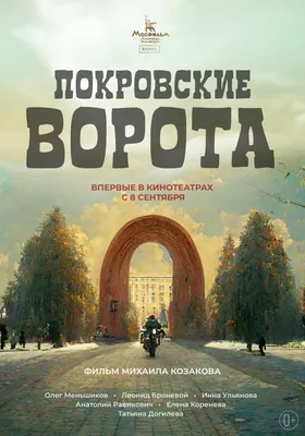 Покровские ворота (1982) – Фильм Про картинки