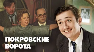 Сериал Покровские ворота 1 серия смотреть онлайн видео, бесплатно! Эфир от  1 01 2022 (1 января Суббота) картинки