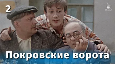 The Pokrovsky gates (HD) film 2 - YouTube картинки