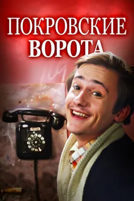 Покровские ворота (1983) — Фильм.ру картинки