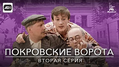 Покровские ворота, 2 серия (с тифлокомментариями) (комедия, реж. Михаил  Козаков, 1982 г.) - YouTube картинки