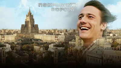 Покровские ворота в кино - расписание сеансов в Москве, купить билеты на  МТС Live картинки