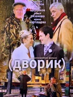 Dvorik (TV Series 2010– ) - IMDb картинки