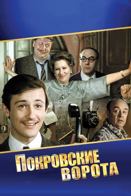 Покровские ворота (1983) — Фильм.ру картинки