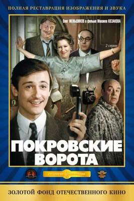 Покровские ворота (1982): купить билет в кино | расписание сеансов в Москве  на портале о кино «Киноафиша» картинки