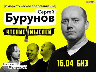 Концерт «Сергей Бурунов и Александр Маленков: «Чтение мыслей»» в  Красноярске — Афиша : REDOMM.RU картинки