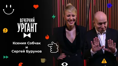 Ксения Собчак и Сергей Бурунов. Вечерний Ургант. 1588 выпуск от 28.01.2022 картинки