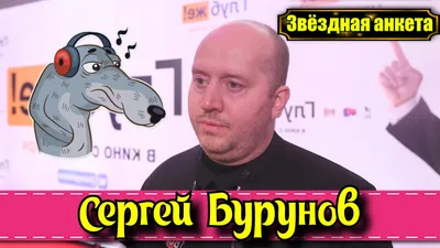 Звёздная анкета: Сергей Бурунов смотреть онлайн видео от Настроение в  хорошем качестве. картинки