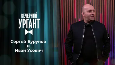 Сергей Бурунов и Иван Усович. Вечерний Ургант. 1416 выпуск от 25.12.2020 картинки