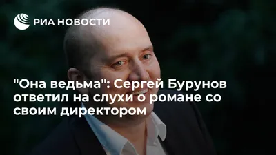 Она ведьма\": Сергей Бурунов ответил на слухи о романе со своим директором -  РИА Новости, 17.03.2022 картинки