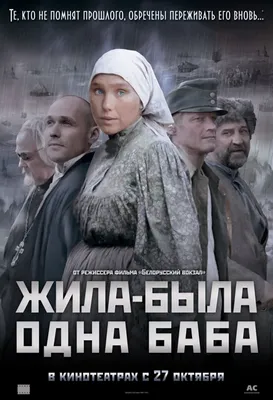 Жила-была одна баба (2011) – Фильм Про картинки