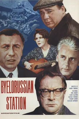 Belorussky Station (movie, 1970) картинки