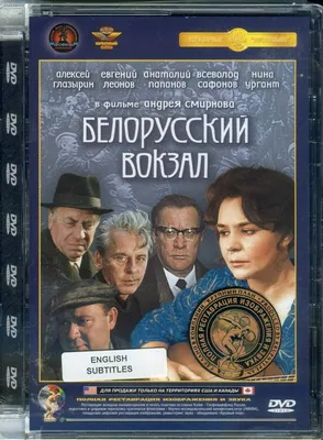 BELORUSSIAN STATION /БЕЛОРУССКИЙ ВОКЗАЛ WW II MOVIE DVD ENGLISH SUBTITLES |  eBay картинки