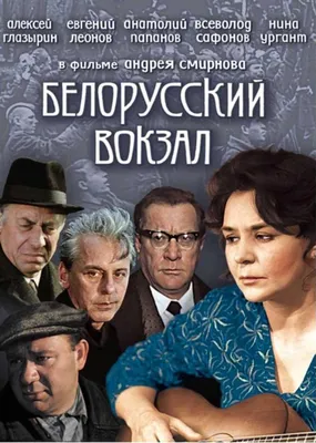 Белорусский вокзал (1971) – Фильм Про картинки