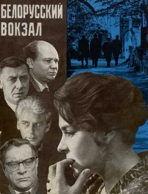 Белорусский вокзал (1970) - Постеры - Фильм.ру картинки