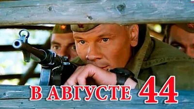 В августе 44 - го. (2000) HD - YouTube картинки