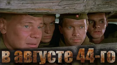 In August of 1944 / В августе 44-го (2001) - Russian film with subtitles картинки