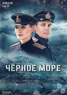 Чёрное море (2020) - постеры фильма - российские фильмы и сериалы -  Кино-Театр.Ру картинки