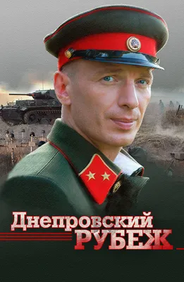 Dneprovskiy rubezh (movie, 2009) — Actors, Trailers, Photos картинки