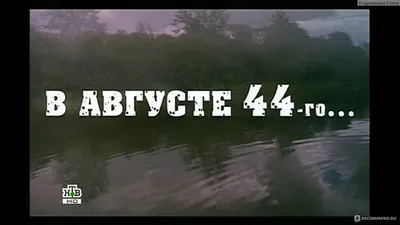 В августе 44-го (2001, фильм) - «Шикарный военный детектив, который хочется  пересматривать снова и снова ⭐ Самая достоверная экранизация деятельности  советской контрразведки по мнению ФСБ РФ » | отзывы картинки