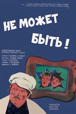 Не может быть! (1975) - Постеры - Фильм.ру картинки