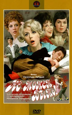 Не может быть! (1975) - Постеры - Фильм.ру картинки