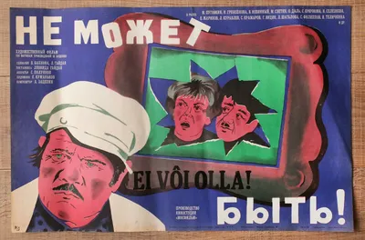 1975 It Can't Be! НЕ МОЖЕТ БЫТЬ Soviet Russian Movie Poster Zoshchenko  GAIDAI | eBay картинки