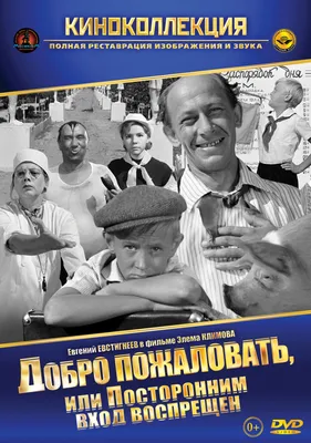 Добро пожаловать, или посторонним вход воспрещен (1964) - Фото и кадры из  фильма - Фильм.ру картинки