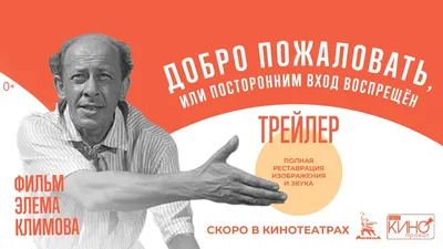 Добро пожаловать, или Посторонним вход воспрещен»: анализируем первый фильм  Элема Климова | 7ДнейКино | Пульс Mail.ru картинки