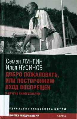 Добро пожаловать, или Посторонним вход воспрещен _ Что ни день, то сто  грамм. - YouTube картинки