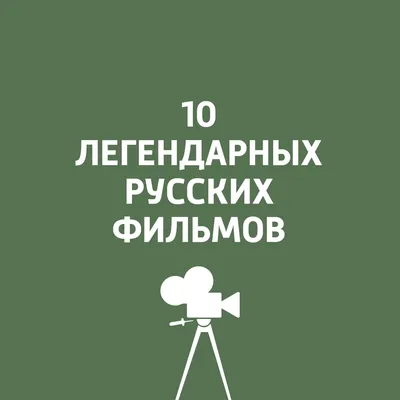 ТЕСТ: Хорошо ли вы помните фильм «Добро пожаловать, или Посторонним вход  воспрещён»? картинки