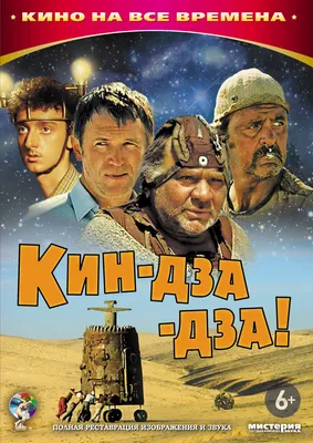 Постеры: Кин-дза-дза! / Обложка фильма «Кин-дза-дза!» (1986) #2185884 картинки