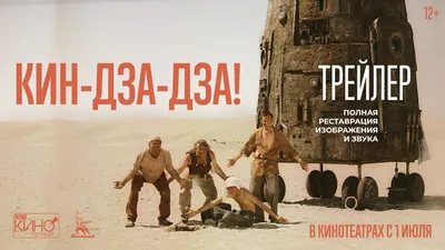 Трейлер \"Надень колокольчик, родной!\" фильма \"Кин-дза-дза!\" Георгия Данелии  - YouTube картинки