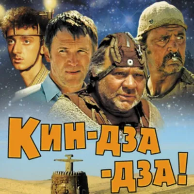 История музыки к фильму «Кин-дза-дза!» картинки