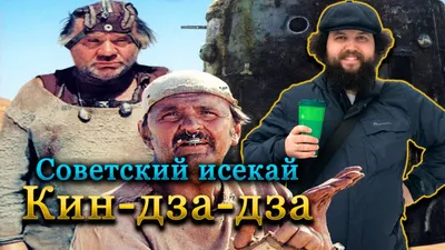 Бэбэй смотрит шедевр советской фантастики Кин-дза-дза! - YouTube картинки