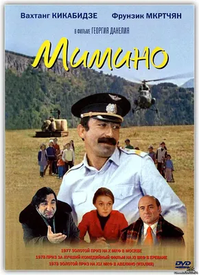 Мимино (1977) картинки