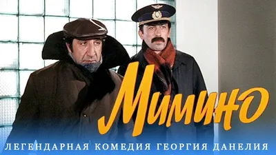 Мимино (FullHD, комедия, режиссер Георгий Данелия, 1977) - YouTube картинки