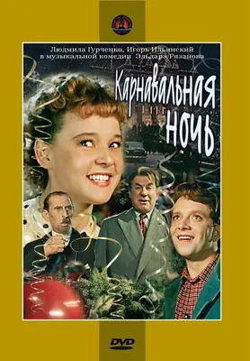 Постеры: Карнавальная ночь / Обложка фильма «Карнавальная ночь» (1956)  #904533 картинки