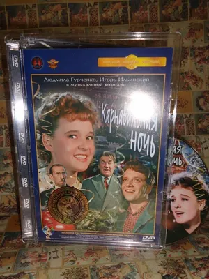 Карнавальная ночь. Ремастированный (DVD) - Рязанов Эльдар Александрович -  Издательство Альфа-книга картинки