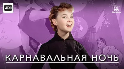 Карнавальная ночь (с тифлокомментариями) (комедия, реж. Эльдар Рязанов,  1956 г.) - YouTube картинки