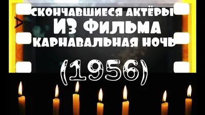 ОНИ БЫЛИ НАШИМИ КУМИРАМИ КАРНАВАЛЬНАЯ НОЧЬ \"1956\" - YouTube картинки