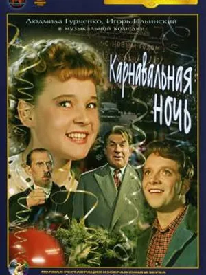 Карнавальная ночь (1956) – актеры и роли, режиссер, сюжет, отзывы картинки