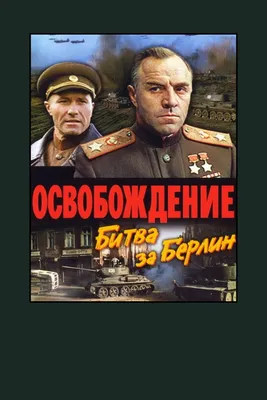 Берлин. По следам киноэпопеи «Освобождение. Фильм пятый — «Последний штурм»».  — Direkt aus Berlin — Прямо из Берлина — Direct from Berlin картинки