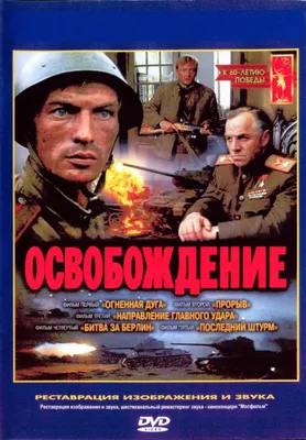 Освобождение: Прорыв (фильм, 1969) картинки