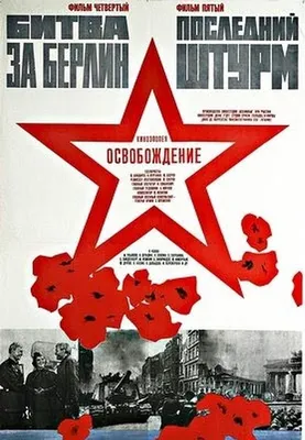 Освобождение: Прорыв (фильм, 1970) — смотреть онлайн в хорошем качестве картинки