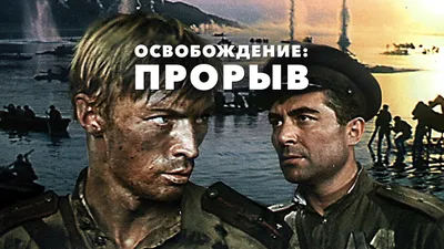 Фильм Освобождение: Последний штурм (1971): фото, видео - Вокруг ТВ. картинки