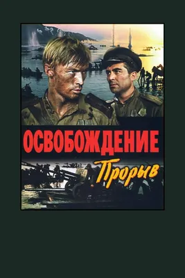 Берлин. По следам киноэпопеи «Освобождение. Фильм пятый — «Последний штурм»».  — Direkt aus Berlin — Прямо из Берлина — Direct from Berlin картинки